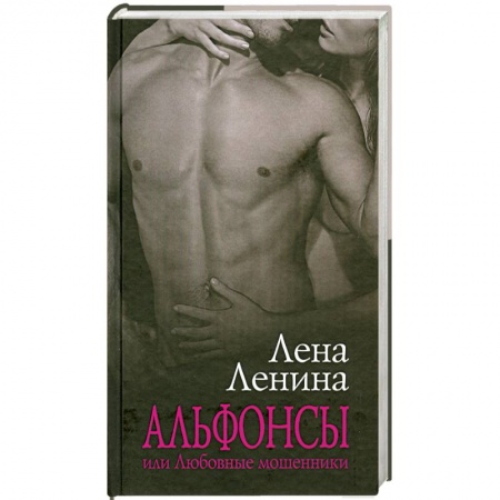 Книги, книга Альфонсы, или Любовные мошенники
