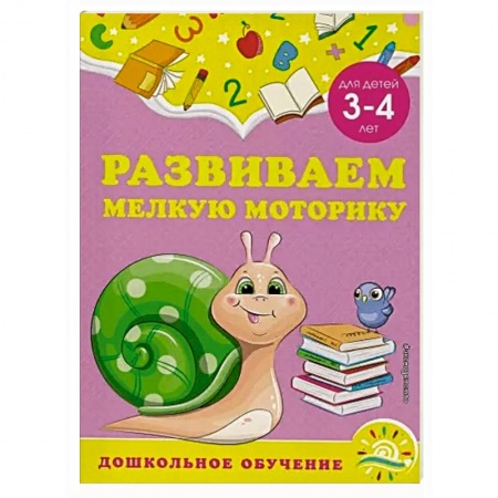 Дошкольникам, книга Развиваем мелкую моторику: для детей 3-4 лет