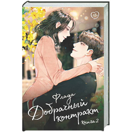Любовный роман, книга Добрачный контракт. Книга 2