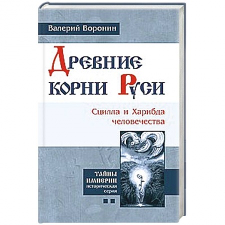Книги, книга Древние корни Руси. Сцилла и Харибда человечества
