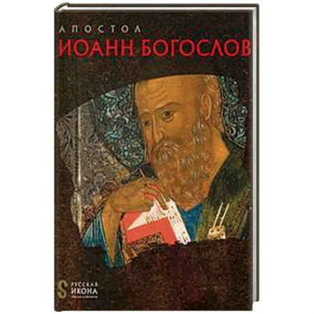 Книги, книга Апостол Иоанн Богослов. Русская икона: образы и символы. Белик Ж.Г.