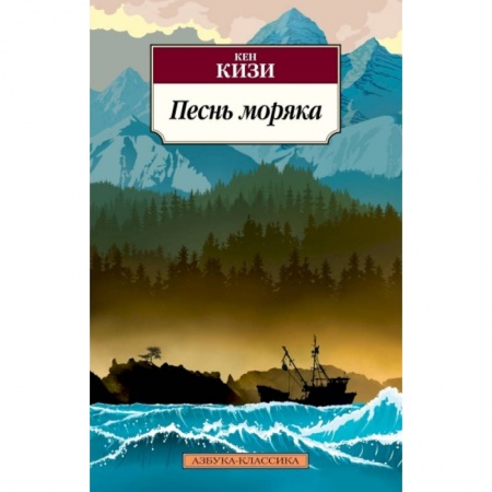 Классика, современная литература, книга Песнь моряка