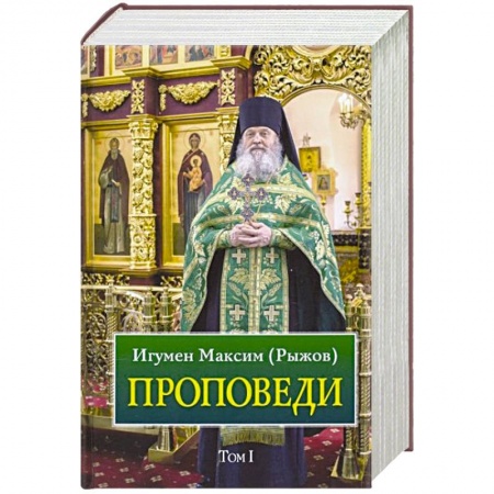 Православие, книга Проповеди. Том 1
