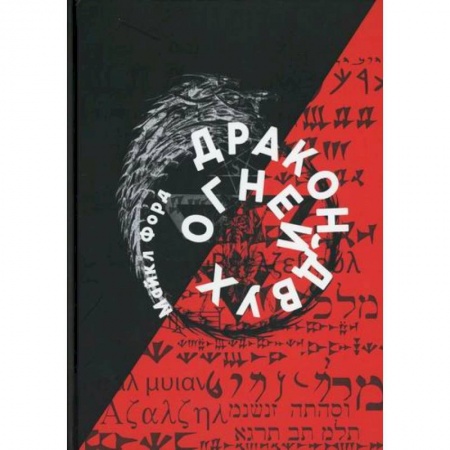 Эзотерические учения, книга Дракон Двух Огней
