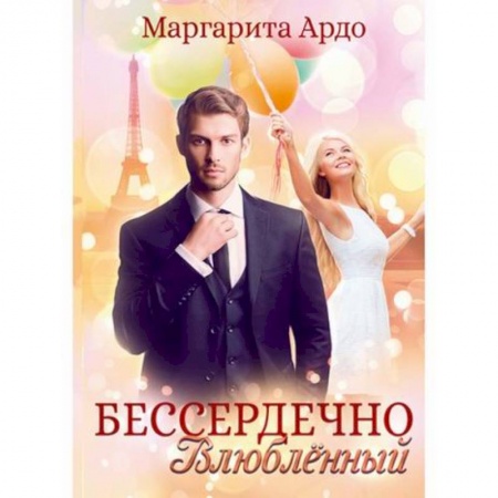 книга Бессердечно влюбленный с доставкой по Франции Любовный роман, книга Бессердечно влюбленный
