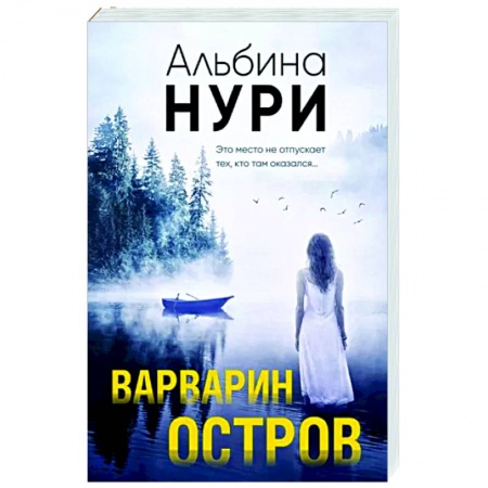 Детективы, триллеры, книга Варварин остров