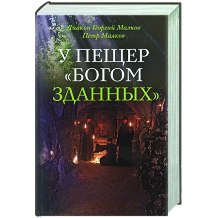 Православие, книга У пещер 'Богом зданных'