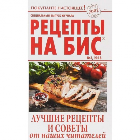 Блюда на каждый день, книга Рецепты на бис №3 2018г.Лучшие рецепты и советы