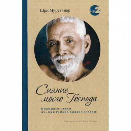 Эзотерические учения, книга Сияние моего Господа. Избранные стихи из «Шри Рамана джняна бодхам»