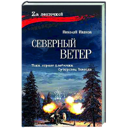 Историческая художественная проза, книга Северный ветер