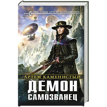 Книги, книга Демон-самозванец