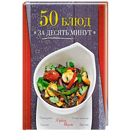 Книги, книга 50 блюд за десять минут
