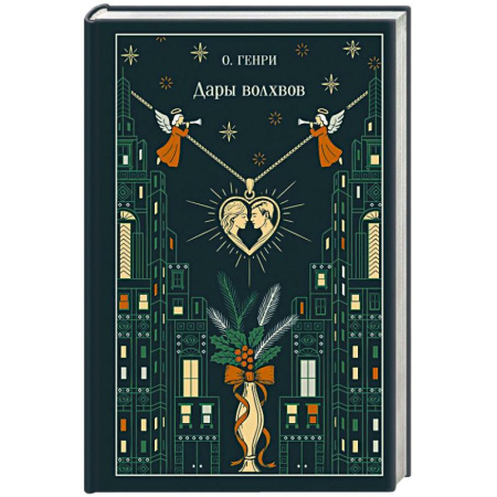 Классика, современная литература, книга Дары волхвов