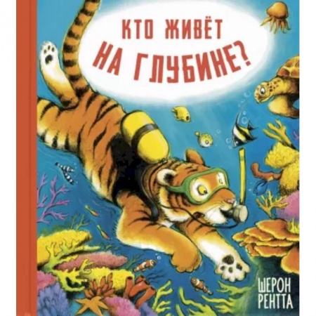 Проза для детей, книга Кто живёт на глубине?