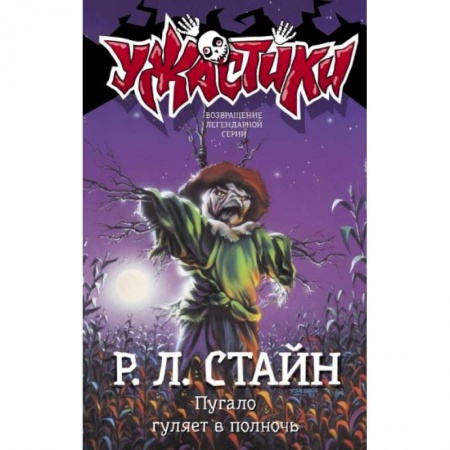 Проза для детей, книга Пугало гуляет в полночь