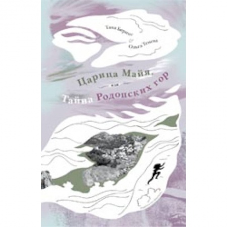 Книги, книга Царица Майя,или тайна Родопских гор