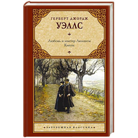 Классика, современная литература, книга Любовь и мистер Люишем. Киппс