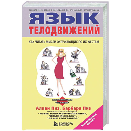 Общественные и гуманитарные науки, книга Язык телодвижений
