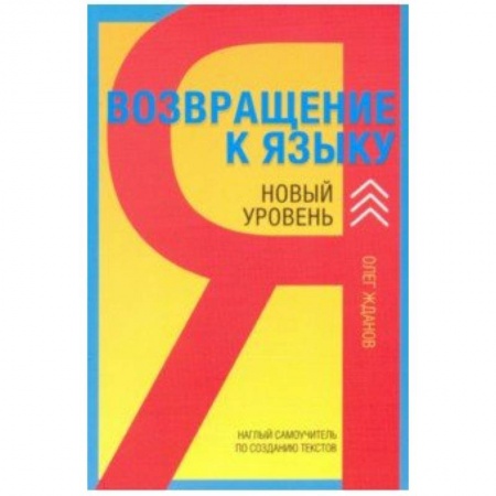 Общественные и гуманитарные науки, книга Возвращение к языку. Новый уровень. Наглый самоучитель райтера, журналиста и писателя