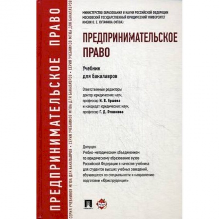 Студентам и аспирантам, книга Предпринимательское право. Учебник для бакалавров. Гриф УМО вузов России