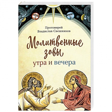 Православие, книга Молитвенные зовы утра и вечера