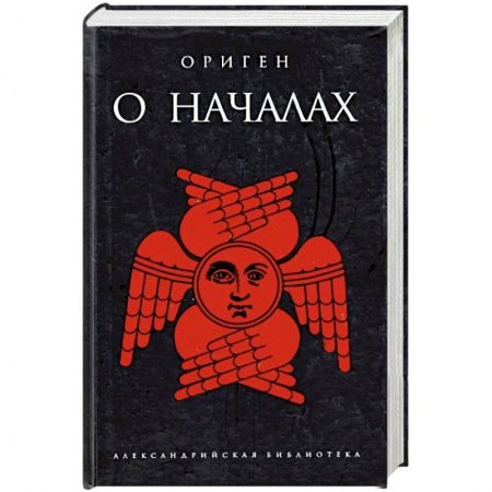 Книги, книга О началах