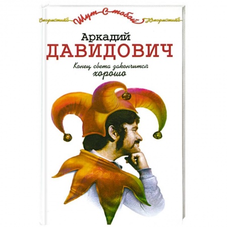 Книги, книга Конец света закончится хорошо