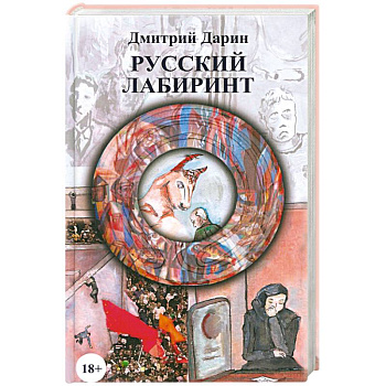 Русский лабиринт.