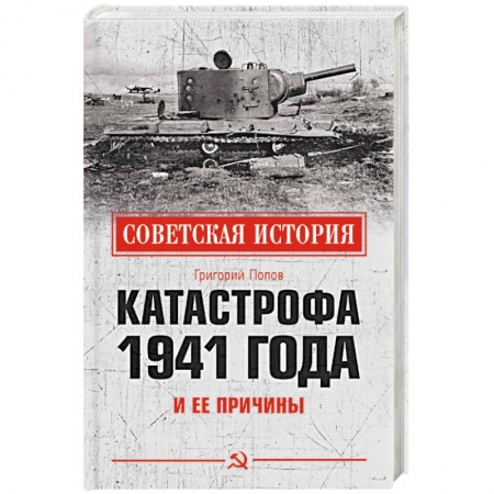 История войн, книга Катастрофа 1941 года и ее причины