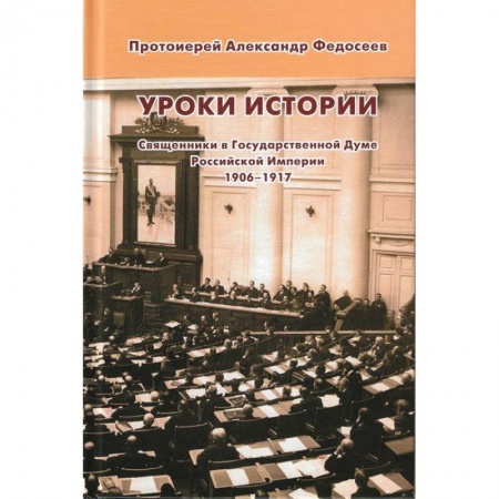 Православие, книга Уроки истории. Священники в Государственной Думе Российской Империи, 1906-1917