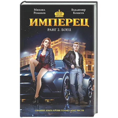 Фантастика, фэнтези, книга Имперец. Ранг 2. Боец (Имперец #2)