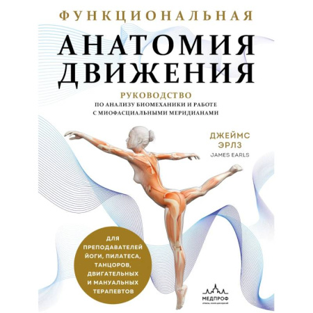 Медицинские энциклопедии и справочники, книга Функциональная анатомия движения