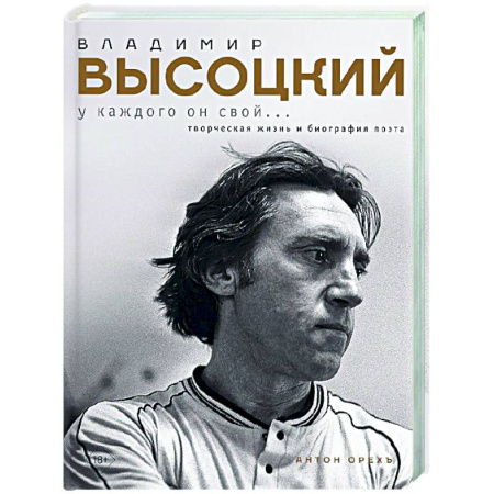 Мемуары, биографии, книга Владимир Высоцкий. У каждого он свой...Творческая жизнь и биография поэта