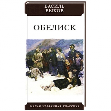 Классика, современная литература, книга Обелиск