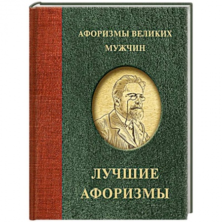 Развлечения. Праздники. Юмор, книга Афоризмы великих мужчин