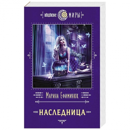Фантастика, фэнтези, книга Наследница