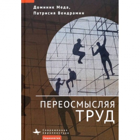 Экономика. Бизнес, книга Переосмысляя труд