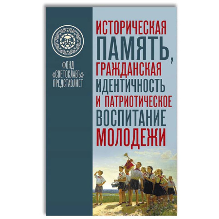 Общественные и гуманитарные науки, книга Историческая память. Гражданская идентичность и патриотическое воспитание молодежи