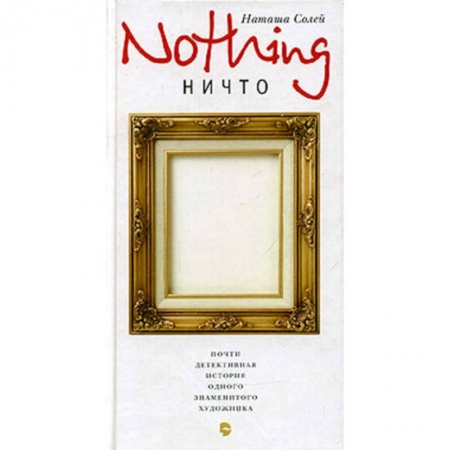 Книги, книга Nothing  (Ничто)