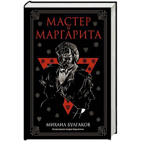 Классика, современная литература, книга Мастер и Маргарита