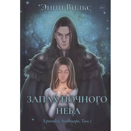 Фантастика, фэнтези, книга Запах ночного неба