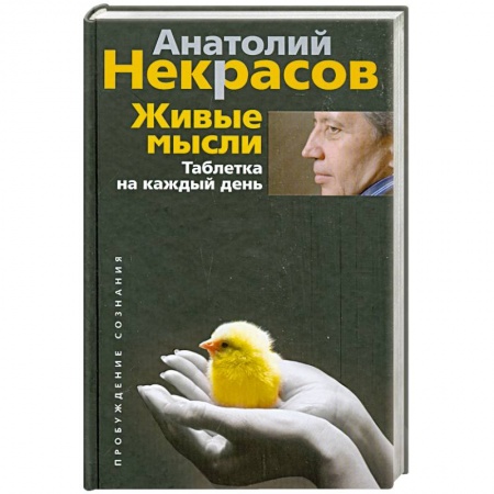 Книги, книга Живые мысли. Таблетка на каждый день
