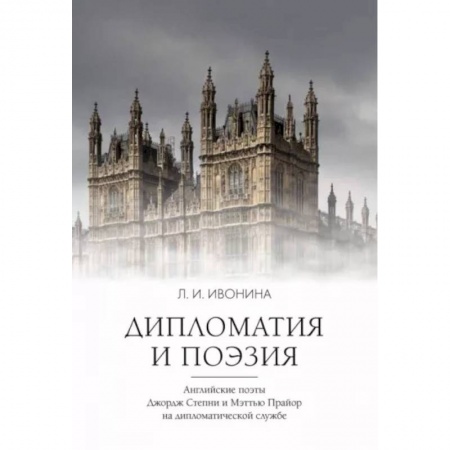 Общественные и гуманитарные науки, книга Дипломатия и поэзия