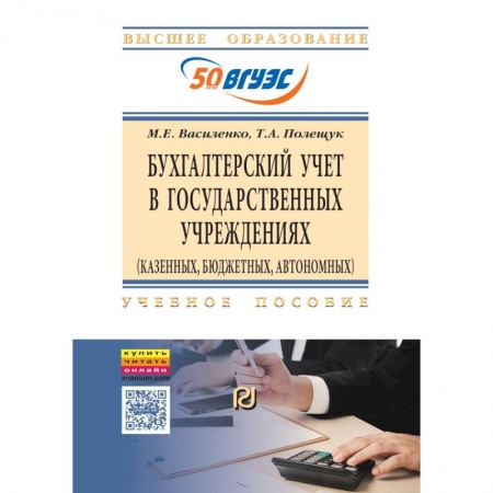 Бухгалтерия. Налоги. Аудит, книга Бухгалтерский учет в государственных учреждениях. Учебное пособие