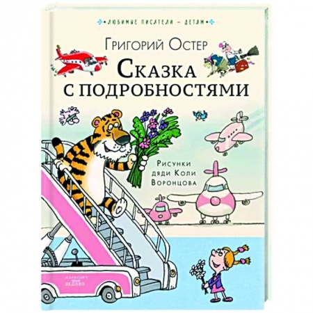 книга Сказка с подробностями с доставкой по Франции Сказки, книга Сказка с подробностями
