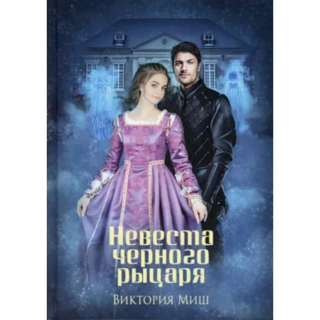 Фантастика, фэнтези, книга Невеста черного рыцаря