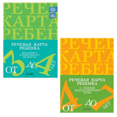 Учителям, педагогам, воспитателям, книга Речевая карта ребенка с общим недоразвитием речи. (комплект из 2-х книг)