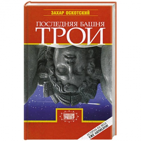 Книги, книга Последняя башня Трои