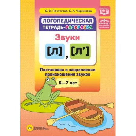 Общественные и гуманитарные науки, книга Логопедическая тетрадь-раскраска. Звуки л, л’. Постановка и закрепление произношения звуков. 5-7 лет