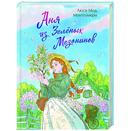 Классика, современная литература, книга Аня из Зеленых Мезонинов (книга #1)
